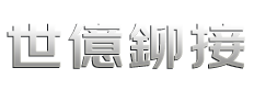 臺灣世億機械有限公司（東莞分公司）